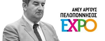 Αδικαιολογήτως απών από την «Πελοπόννησος EXPO» ο Δήμος Άργους – Μυκηνών