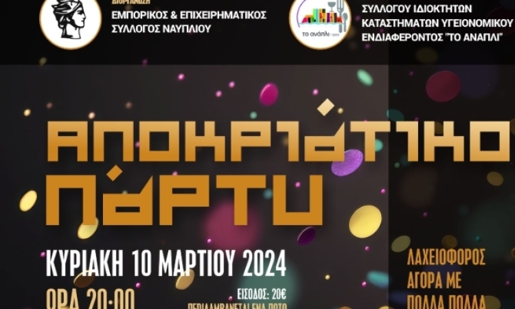 Εμπορικός και Επιχειρηματικός Σύλλογος Ναυπλίου: Διασκεδαστικό Αποκριάτικο Party