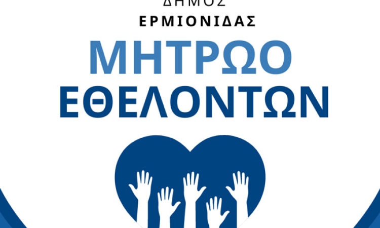 Πρόσκληση Εγγραφών στο Μητρώο Εθελοντών του Δήμου Ερμιονίδας