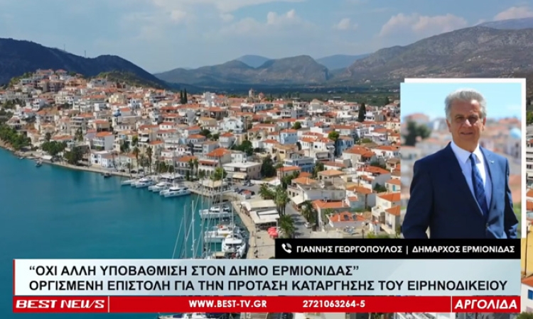 Οργισμένη επιστολή για την πρόταση κατάργησης του ειρηνοδικείου στον Δήμο Ερμιονίδας