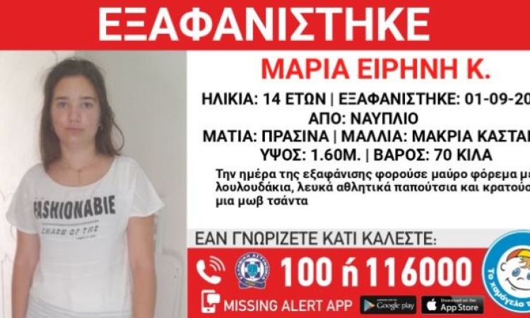 Εξαφάνιση Παιδιού: Ας βοηθήσουμε όλοι