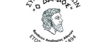 Δαναός: «Καλοσύνη, συναίσθημα & συμπεριφορά»  
