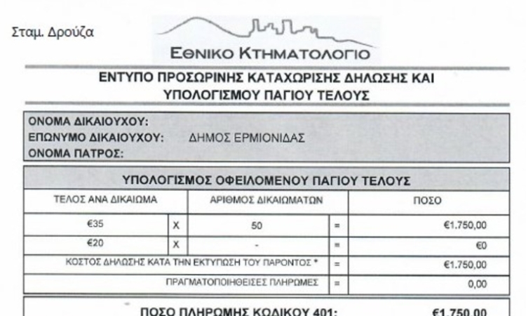 Παντελώς ψευδή τα σχετικά με τη μη δήλωση στο Κτηματολόγιο εκτάσεων στην περιοχή Πελεή Διδύμων