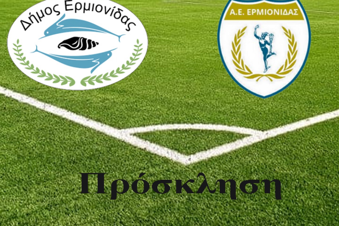 Πρόσκληση – φιλικός ποδοσφαιρικός αγώνας ΑΕ ΕΡΜΙΟΝΙΔΑΣ – ΕΘΝΙΚΗ ΟΜΑΔΑ ΕΝΟΠΛΩΝ ΔΥΝΑΜΕΩΝ & ΣΩΜΑΤΩΝ ΑΣΦΑΛΕΙΑ
